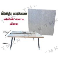 ราคา โต๊ะญี่ปุ่นขากลม 75*75*30 ซม. (16930149509)