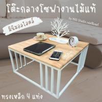 ราคา โต๊ะกลางโซฟา โต๊ะรับแขก Modern 60 x 60 x 30 ซม งานไม้แท้สีใส เหล็กสีขาว (21035886924)