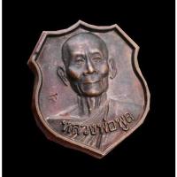 ราคา เหรียญโล่หลวงพ่อพูลวัดไผ่ล้อม (8795583893)