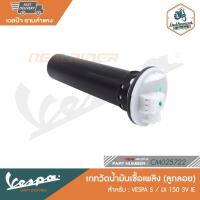 ราคา VESPA เกทวัดน้ำมันเชื้อเพลิง (ลูกลอย) สำหรับเวสป้ารุ่น S / LX 150 3V IE [CM025722] (17728033026)