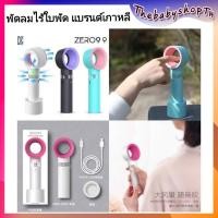 ราคา แบรนด์​ ZERO 9 พัดลมไร้ใบพัด ขนาดพกพา (4921520239)