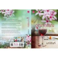 ราคา Pre-order หนังสือนิยาย อุณากรรณ (188190880)