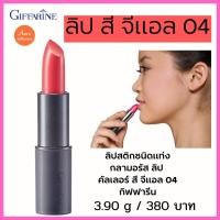 ราคา ลิปสติกชนิดแท่ง ลิปแต่งแต้มสีสันให้เรียวปากดูสวยสดใส กลามอรัส ลิป คัลเลอร์ สี จีแอล 04 กิฟฟารีน (16432801908)