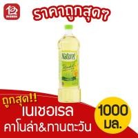 ราคา น้ำมันคาโนล่าผสมน้ำมันทานตะวัน ตรา เนเชอเรล 1000มล. (6444304512)