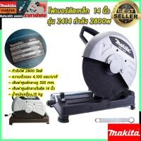 ราคา MAKITA แท่นตัดไฟเบอร์ แท่นตัด เครื่องตัดเหล็ก 14 นิ้ว รุ่น 2414 (งานเทียบ) (19990007002)