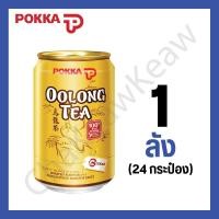 ราคา POKKA พอคคา ชาอู่หลง ไม่มีน้ำตาล 1 ลัง [24 กระป๋อง] ล๊อตใหม่ (6790984349)