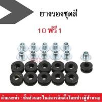 ราคา ยางรองชุดสี ยางรองฝาครอบท (10คู่ฟรี1คู่) ลูกยางหูบังลม ลูกยางหูหม้อน้ำ มอเตอร์ไซค์ทุกรุ่น ฮอนด้า ยามาฮ่า ซูซูกิ คาวาซากิ (20022556950)