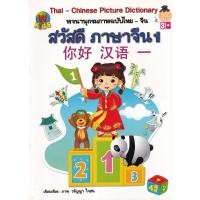 ราคา Bundanjai (หนังสือ) Thai - Chinese Picture Dictionary พจนานุกรมภาพฉบับไทย-จีน สวัสดี ภาษาจีน 1 (22478438501)