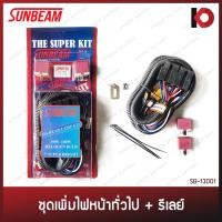 ราคา ชุดเพิ่มไฟหน้าพร้อมรีเลย์ เพิ่มความสว่างไฟหน้ารถ หลอด H4 สำหรับรถยนต์ทั่วไป (ไม่ใช่ TOYOTA) ยี่ห้อ SUNBEAM SB-13001 (19106718305)