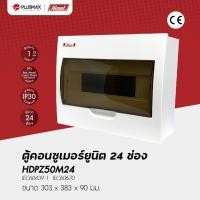 ราคา Plusmaxcorporation X Himel ตู้เหล็ก Consumer Unit ตู้ควบคุมไฟฟ้า กันดูด ตู้เบรคเกอร์ ขนาด 24 ช่อง (6768784167)