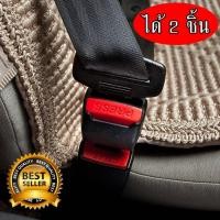 ราคา หัวล็อคเข็มขัดนิรภัย (แบบไม่ต้องดึงออก) เสียบต่อได้เลย หัวเสียบเข็มขัดนิรภัย (ได้2ชิ้น) (10436172584)