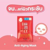 ราคา ของแท้/พร้อมส่ง Hada Labo Anti- Aging Mask 20ml. ฮาดะ ลาโบะ มาส์กบำรุงผิวหน้า เพื่อผิวกระชับ อ่อนเยาว์ (สูตร 3D) (19064403235)