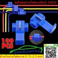 ราคา ตลับต่อสายไฟแรงต่ำ(สีน้ำเงิน) 100 ชิ้น (1696092912)