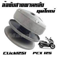 ราคา ชุดขับสายพานหลัง ชุดล้อขับสายพานหลัง (ชุดใหญ่) Click125i Pcx125 เกรดAAA (7109743363)