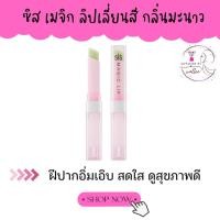 ราคา ลิปเปลี่ยนสี กลิ่นผลไม้ ปากดูอิ่มเอิบ ดูสุขภาพดี ลิปซิส เมจิก กิฟฟารีน (21936676866)