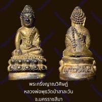 ราคา พระกริ่งญาณวิศิษฏ์ หลวงพ่อพุธวัดป่าสาละวัน จ.นครราชสีมา (22559558344)