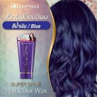 ราคา #DIPSO super Shine Hair color Wax (แว๊กซ์เปลี่ยนสีผม) 150 ml. (5377018477)