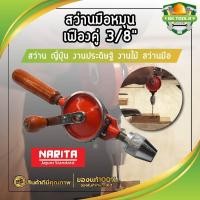 ราคา NARITA สว่านมือหมุน เฟืองคู่ 3/8" สว่าน ญี่ปุ่น งานประดิษฐ์ งานไม้ สว่านมือ (17400208382)