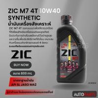 ราคา น้ำมันเครื่อง ZIC M7 4T SYNTHETIC SAE 10W40 ขนาด0.8ลิตร น้ำมันเครื่องสังเคราะห์ สำหรับมอเตอร์ไซค์4จังหวะ ZC0004 (18490631843)
