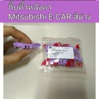 ราคา AWH กิ๊บคิ้วหลังคา E-Car อีคาร์ ตัวสีม่วง อะไหล่รถยนต์ เฮง (19179074253)
