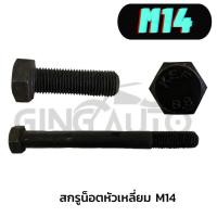 ราคา สกรูหัวเหลี่ยมM14 ขนาด 14 มิล เกลียว(pitch) เกลียว 1.5 เกลียวหยาบ เกลียวละเอียด เกลียวพิเศษ เกลียวตลอด เกลียวไม่ตลอด น็อ (22266224533)