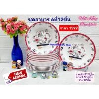 ราคา 12 ชิ้น ชุดอาหารเด็ก จานซุปเปอร์แวร์ ชามซุปเปอร์แวร์ ลายฮัลโหล คิตตี้ เบรคฟรัส ตกไม่แตก (20084244479)