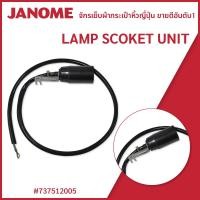 ราคา LAMP SCOKET UNIT แบรนด์ JANOME (18765832565)