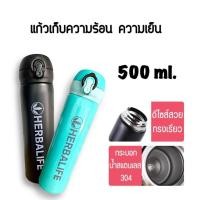 ราคา Herbalife แก้วเก็บความร้อน ความเย็น กระบอกน้ำสแตนเลส ขนาด 500 ml. (10082431219)