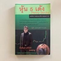 ราคา หุ้น 5 เด้ง penny Stock หนังสือหุ้น หนังสือลงทุน เล่นหุ้น หนังสือมือสองส่งต่อ (7040996610)