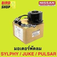 ราคา NISSAN แท้ มอเตอร์พัดลม JUKE , SYLPHY , PULSAR แท้ 100% เบอร์ 1KA0E (14814100203)