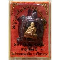 ราคา พญาเต่าเรือน รุ่นเศรษฐีรวยแสนรวย ปี61 หลวงปู่แสน วัดบ้านหนองจิก อำเภอขุนหาญ จังหวัดศรีสะเกษ (21725102940)