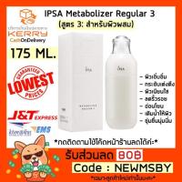 ราคา ‼️ผิวผสม‼️ของแท้/พร้อมส่ง IPSA Metabolizer Regular3 สูตร 3 (7506691204)