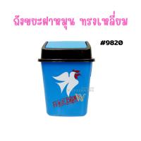 ราคา ถังขยะ ถังขยะเหลี่ยม ฝาสวิง ฟรีเบิร์ด 9820FB (22744727943)