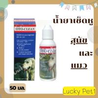 ราคา น้ำยาเช็ดหูสุนัข โลชั่นเช็ดทำความสะอาดหูสุนัข น้ำยาเช็ดหูสุนัขและแมว โลชั่นล้างหูหมา น้ำยาล้างหูแมว Oto-Clean 50 มล. (14034046786)