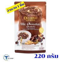 ราคา THA_SHOP ไดมอนด์เกรน กราโนล่า รสช็อกโกแลต 220 กรัม Diamond grains อาหารเช้า ธัญพืชอบกรอบ (14140753398)
