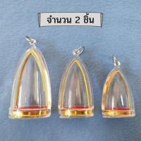 ราคา กรอบพระสำเร็จรูป ทรงพระกริ่ง (จำนวน 2 ชิ้น) (10603893053)