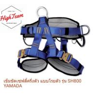 ราคา ***ยอดนิยม เข็มขัดเซฟตี้ Harness ครึ่งตัว แบบโรยตัว รุ่น SH 800 YAMADA (WORK POSITIONING BELT AND SEAT HARNESS ) (7614559750)