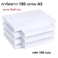 ราคา กระดาษการ์ดขาว A5 180 แกรมขนาด 15x21ซม.(ครึ่งA4)แพ็ค 100 แผ่น (21169562552)