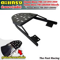 ราคา ตะแกรงหลัง เวฟ110i แร็คท้าย Honda Wave110i new ปี2012-2020 (10236132301)