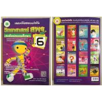 ราคา เฉลยข้อสอบแข่งขัน วิทยาศาสตร์ สพฐ ระดับประถมศึกษา ป.6 (2446561397)