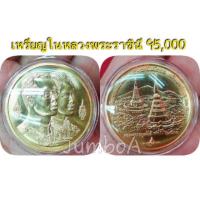 ราคา เหรียญในหลวงพระราชินี (2300617073)