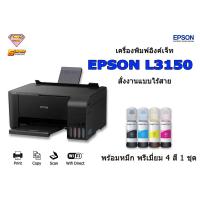 ราคา EPSON L3150 พร้อมหมึกพรีเมื่ยม 4 ขวด (Wi-Fi Direct/Print/Scan/Copy) EPSON แท็งค์แท้ (7488371334)