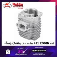 ราคา ROBIN เสื้อสูบ (เฉพาะเสื้อสูบ) เครื่องตัดหญ้า 411 แท้ (6145818107)