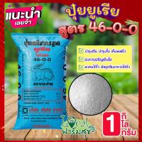 ราคา ปุ๋ยยูเรีย 46-0-0 ตรากระต่าย เจียไต๋ แบ่งขายขนาด 1 กก. ปุ๋ยบำรุงต้น ปุ๋ยบำรุงใบ ปุ๋ยเร่งการเจริญเติบโต (13216515336)
