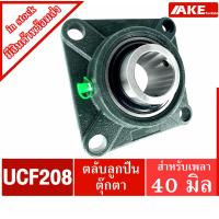ราคา UCF208 ตลับลูกปืนตุ๊กตา สำหรับเพลา 40 มิล BEARING UNITS UC208 + F208 = UCF208 (12609562176)
