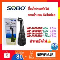 ราคา ปั๊มน้ำบ่อปลา SOBO WP-16000DP/WP-22000/WP-26000/WP-33000 (2643541752)