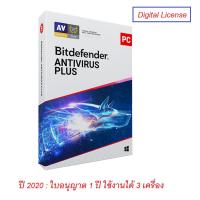 ราคา Bitdefender Antivirus Plus 2020 (1 Year / 3 PCs) Digital License (1835542618)