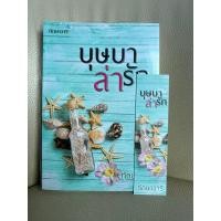 ราคา บุษบาล่ารัก#ทักษาวารี (23035288712)