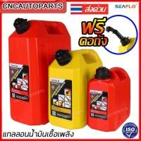 ราคา SEAFLO แกลลอนน้ำมันเชื้อเพลิงสำรอง ขนาด 5ลิตร / 10ลิตร / 20ลิตร (เบนซิน/ดีเซล) ถังน้ำมัน แกลลอนน้ำมัน ถังน้ำมันสำรอง (21893891436)