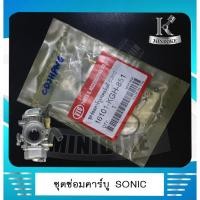 ราคา ชุดซ่อมคาร์บู ชุดซ่อมคาร์บูเรเตอร์ ชุดซ่อมคาร์บิว VTS  HONDA  SONIC / โซนิก (4659180704)